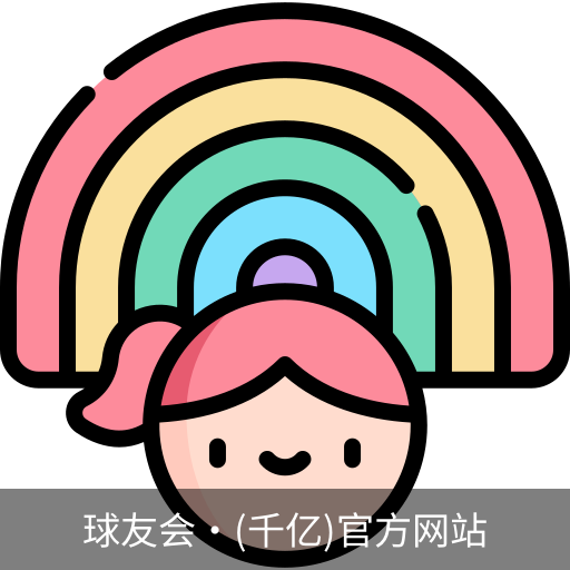球友会